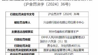 因对外包催收机构管理不严，兴业银行信用卡中心被罚40万元