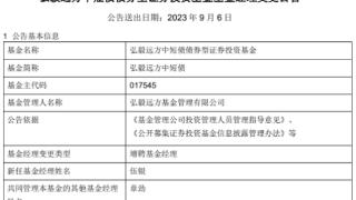 弘毅远方基金2只基金增聘基金经理伍银