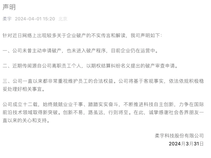 柔宇科技称未曾主动申请破产：未进入破产程序，目前仍运营中