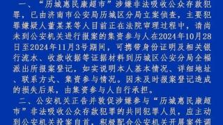 济南历城惠民康超市涉非法吸收公众存款已立案侦查