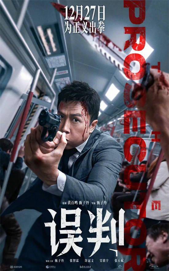 甄子丹《误判》收官2024动作片，都有哪些创新？