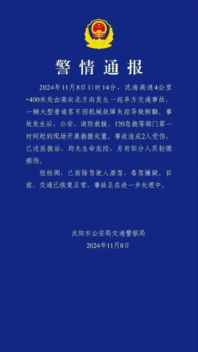 沈阳交警通报大客车失控侧翻事故：造成2人受伤，排除驾驶人酒驾毒驾嫌疑