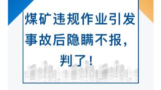 煤矿夜间违规采煤发生重大事故致人死亡，实控人私下赔偿208万隐瞒近两年不报被判刑