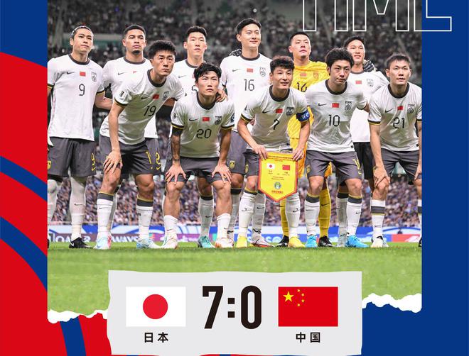 国足0-7后，国脚解读惨败原因！日本球迷：这次客场送给中国队3分