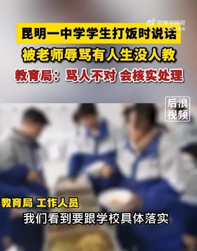 昆明一民办学校学生打饭时说话被老师骂“有人养没人教”，学校：属实，正研究如何处理；教育局：会调查核实