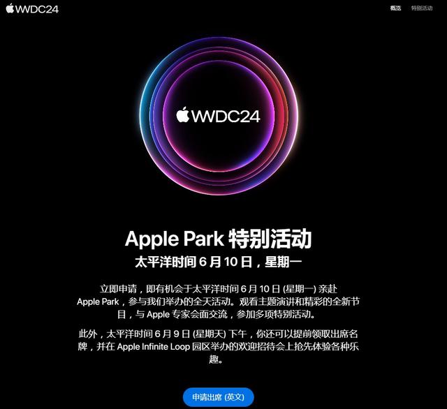 苹果官宣WWDC24大会时间：可申请亲临Apple Park