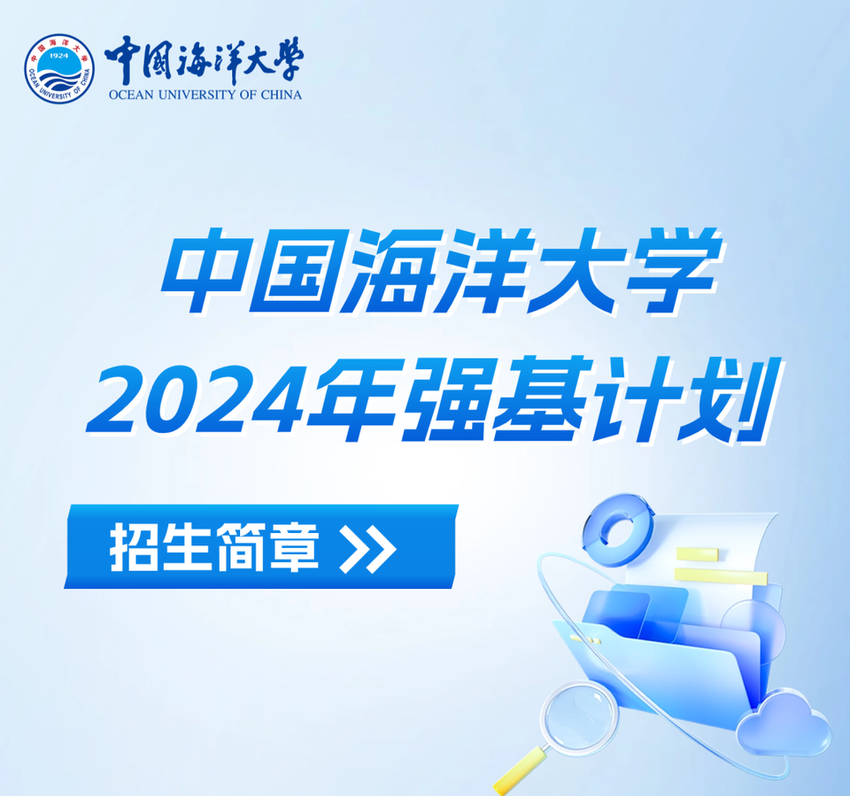 中国海洋大学发布2024年强基计划招生简章