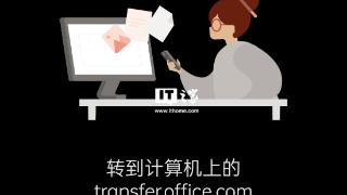 微软officemobile“传输文件”功能将停用