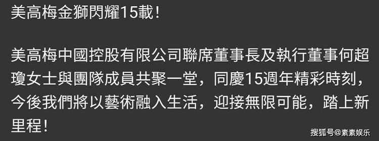 何超琼庆祝美高梅15周年：现场霸气竖大拇指，定制蛋糕十分吸睛