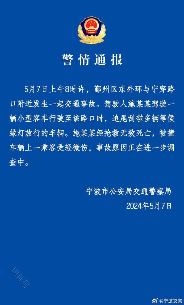 宁波交警通报一起交通事故：1人死亡，1人受轻微伤