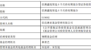 信澳鑫悦智选6个月持有期混合增聘基金经理林景艺