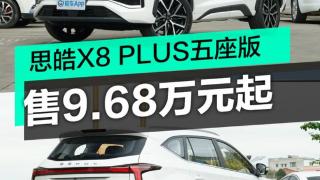 思皓X8 PLUS五座版上市，配置媲美百万级座驾