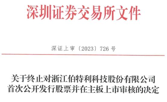 伯特利终止深交所主板IPO原拟募5亿元 为海通证券项目