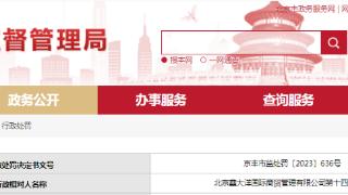 北京鑫大洋国际商贸管理有限公司第十四分公司被罚款2000元