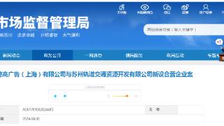 德高广告（上海）有限公司与苏州轨道交通资源开发有限公司新设合营企业案