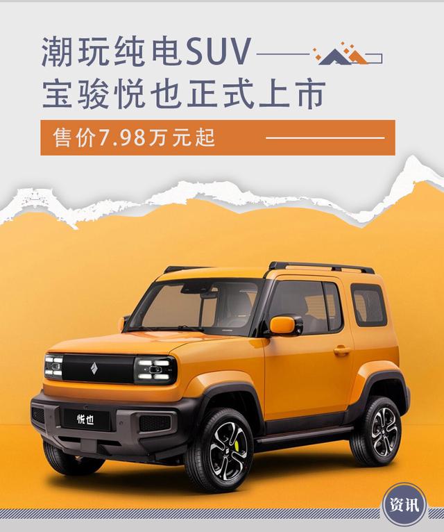 “潮玩纯电SUV”宝骏悦也上市 ，有哪些亮点？看完这就懂了