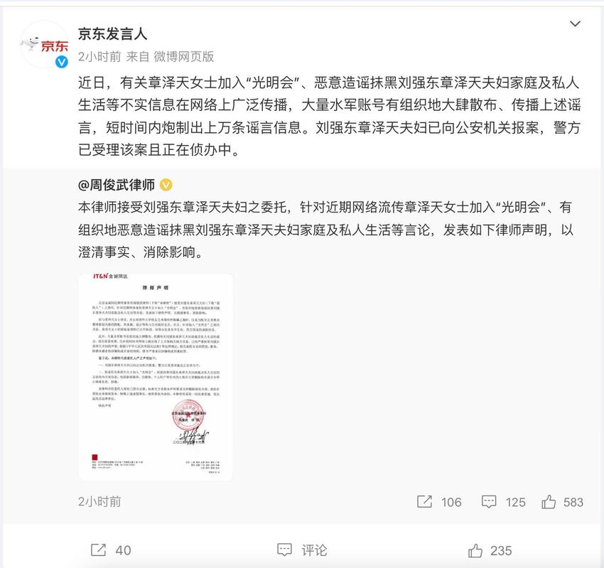 网传章泽天加入“光明会”？京东：刘强东章泽天夫妇遭造谣抹黑，已报案