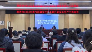 抓安全 重培训 强管理 莱西市召开2025年春节安全生产和假日市场工作会议