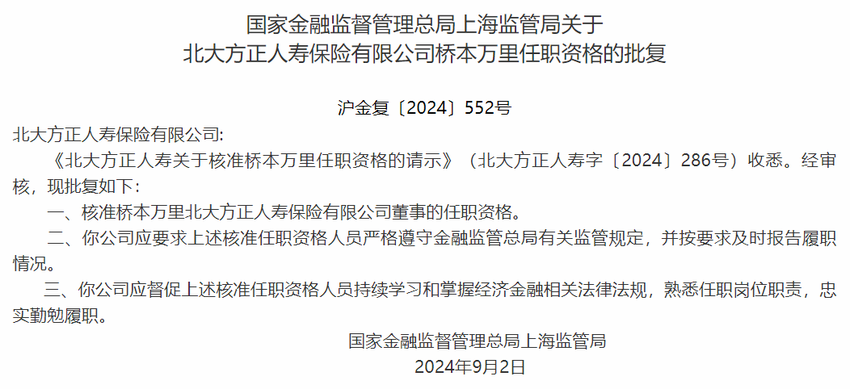 人事 | 桥本万里北大方正人寿董事任职资格获批