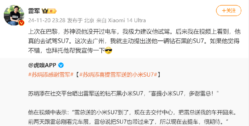 苏炳添晒雷军送的小米SU7，雷军：拜托他帮我宣传一下