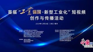 “工业强国·新型工业化”短视频创作与传播活动举办