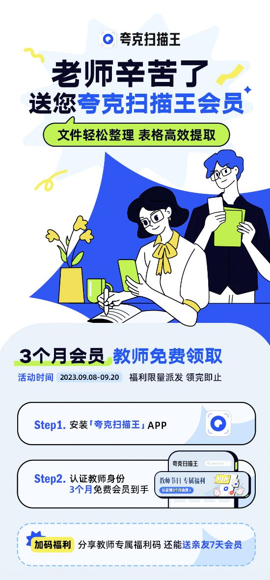 夸克扫描王App推出教师节专属活动 凭教师资格证免费领取会员