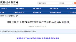 国铁集团关于2024年第2批铁路产品质量抽查情况的通报