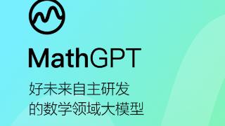 好未来推出自研千亿级数学大模型 MathGPT