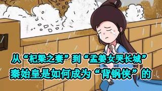 《孟姜女哭长城》的故事原型是什么，秦始皇是如何成背锅侠的？