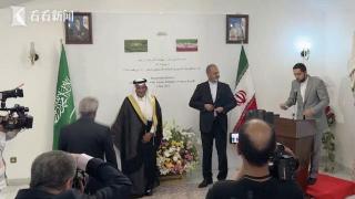 关系迎来新的突破 伊朗驻沙特使馆正式重新开放