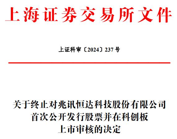 兆讯科技终止科创板IPO 原拟募资10亿国泰君安保荐