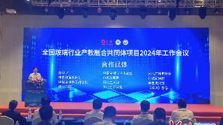 全国玻璃行业产教融合共同体项目2024年工作会议在秦皇岛举行