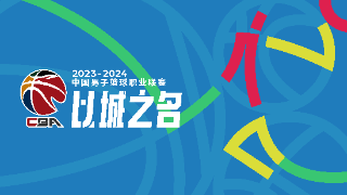 19:35播CBA收官战：辽宁VS广厦 山西VS北控等10场