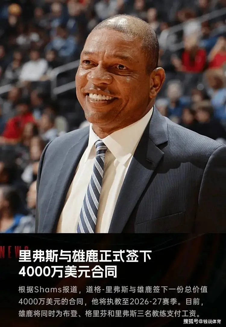 三消息！里弗斯担任雄鹿主帅；NBA新秀榜出炉；全明星首发出炉