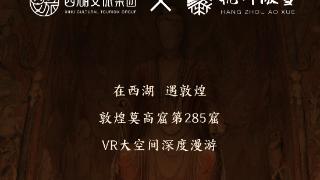 杭州首发 I 《寻境敦煌》VR深度漫游震撼登场！