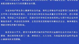 福州市教育局回应“学生餐被调包”：加紧排查全市中小学供餐服务情况