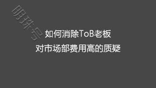 如何消除ToB老板对市场部费用高的质疑