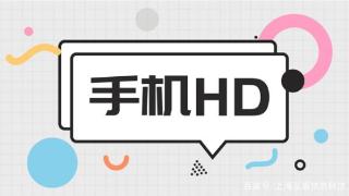 手机hd标志是什么？手机hd标志有什么用？