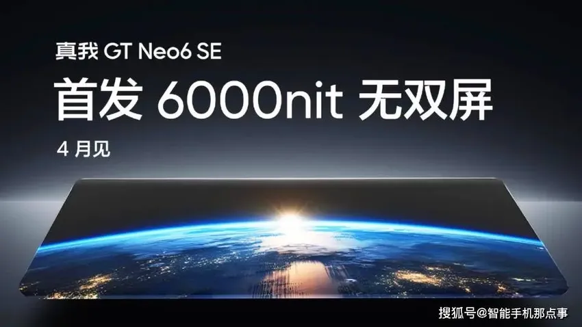 力压友商！真我GT Neo6 SE：真机、屏幕、关键配置基本没悬念了