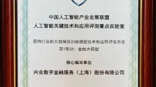 兴业数金积极参与元宇宙和数字人等领域标准制定，探索前沿技术应用创新