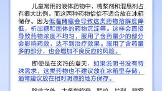 儿童液体药要放冰箱“保鲜”？丨中新真探