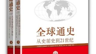 每日阅读｜读一本好书之《全球通史：从史前史到21世纪》