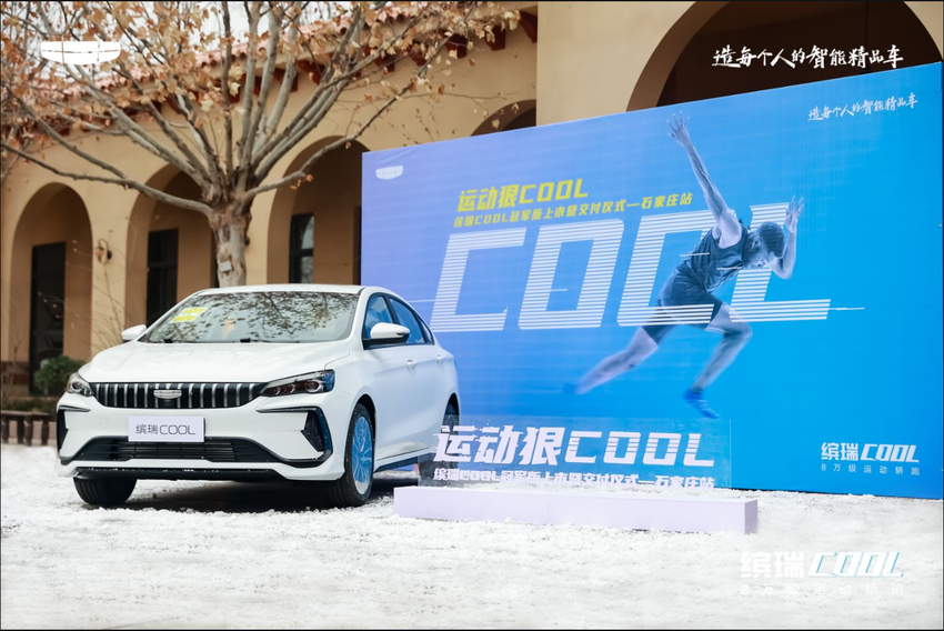 运动狠COOL|缤瑞COOL冠军版上市暨交付仪式 石家庄站