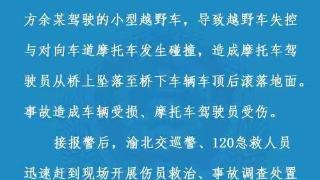 重庆交警通报“摩托车骑手在高架桥被撞坠落”：暂无生命危险