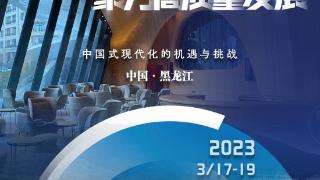第23届亚布力中国企业家年会盛大开启！