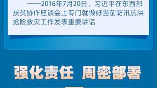 时习之 人民至上 生命至上 习近平这样部署防汛救灾工作