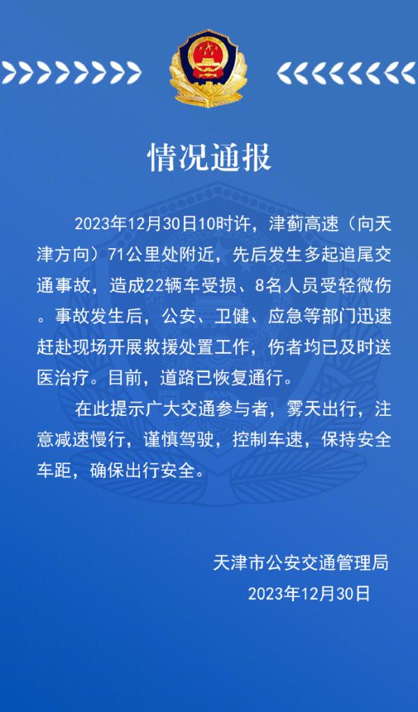 津蓟高速发生多起追尾交通事故 警方通报：致22辆车受损、8人轻微伤