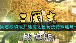 《三国志战棋版》逐鹿之邑玩法特殊建筑分享