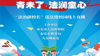 我们的身体不容侵犯！泰安54万名师生和家长在线观看