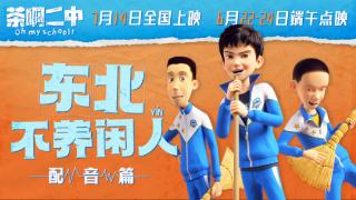 《茶啊二中》曝配音演员 导演编剧动画师齐上阵